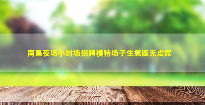 宿迁KTV招聘
