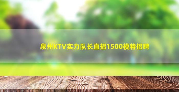 鹤壁KTV招聘